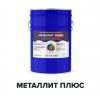 Уретановая краска (эмаль) для металла по ржавчине 3 в 1 - МЕТАЛЛИТ ПЛЮС (Kraskoff Pro)