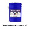 Грунт-эмаль на ржавчину (жидкий пластик) - МАСТЕРМЕТ ПЛАСТ 20 (Kraskoff Pro)