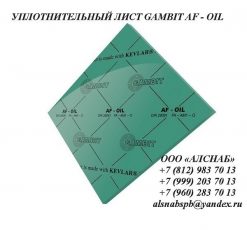 Паронит безасбестовый / уплотнительный лист GAMBIT AF-OIL (FA-AM1-O)