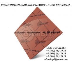 Паронит безасбестовый / уплотнительный лист GAMBIT AF-200 UNIVERSAL (FA-AM1-O)