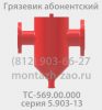 Грязевик ТС-569.00.000-08 Ду 40 Ру 16
