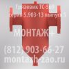 Грязевик ТС-569.00.000-12 Ду 100 Ру 16
