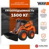 Мини погрузчик LOCUST L1203