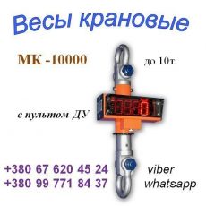 Весы (динамометр) крановые МК-10000 до 10т и др.
