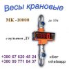 Весы (динамометр) крановые МК-10000 до 10т и др.