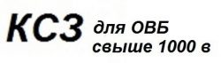 Комплект средств защиты для оперативно-выездной бригады (ОВБ), обслуживающей подстанции и электросети свыше 1000В