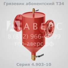 Грязевик абонентский Т34 Серия 4.903-10