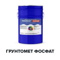 Фосфатирующий грунт для металла по ржавчине - ГРУНТОМЕТ ФОСФАТ (Kraskoff Pro)