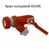 Кран концевой 4314Б