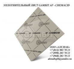 Паронит безасбестовый / уплотнительный лист GAMBIT AF-CHEMACID (FA-AMZ-O)