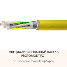 Специализированный кабель PROTOMONT со склада в Санкт-Петербурге