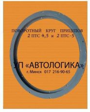 Круги поворотные к прицепам 2 ПТС-4,5 и 2 ПТС-5