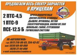 Запасные части к прицепам 2 ПТС- 4,5 , 2 ПТС-5, 2 ПТС-6, 1 ПТС-9