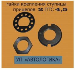 Гайки крепления ступиц прицепов 2 ПТС -4,5 и 2 ПТС-5