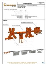 Устройство передвижное самотормозящее Тип: 20-101-105, толкающее усилие 60kN