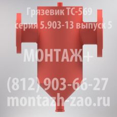 Грязевик ТС-569.00.000-11 Ду 80 Ру 16