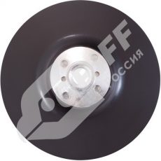 Тарелка опорная 125мм для самозацепляемых кругов высокий профиль "GRIFF"