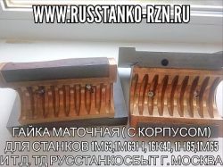 Гайка маточная ( с корпусом) для станков 1М63,1М63Н, 16К40, 1Н65,1М65 и т.д.